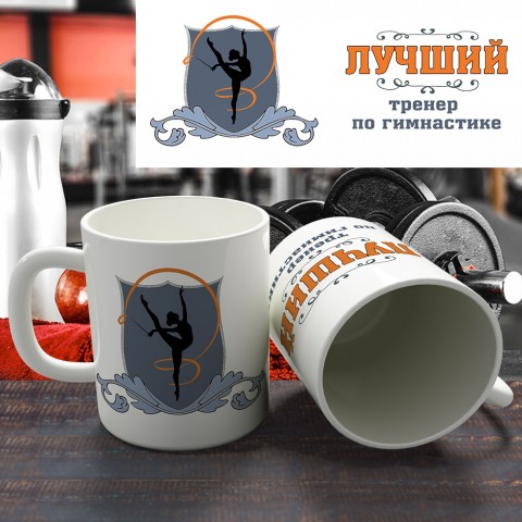 Кружка "Лучший тренер по гимнастике"